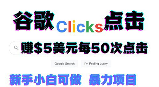 【副业项目3812期】点击赚钱项目：只需从谷歌点击链接就能赚钱，每小时赚215美元-蓝图副业