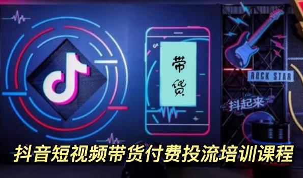 【副业项目3814期】抖音短视频带货付费投流培训课程，抖音投流技巧和方法-蓝图副业