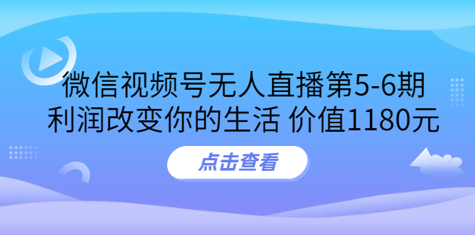 【副业项目3815期】微信视频号无人直播课程：视频号防封技术，视频号规避官方检测-蓝图副业