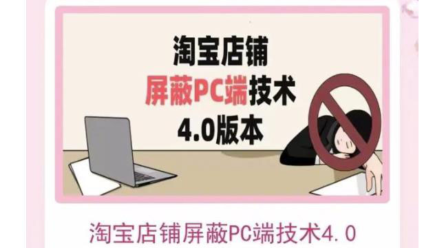 【副业项目3816期】淘宝店铺屏蔽PC端技术3.0+4.0(防插件），实现电脑端所有页面屏蔽-蓝图副业