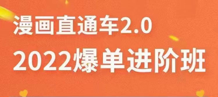 【副业项目3819期】2022淘宝直通车爆单进阶班2.0，六天学会如何通过直通车爆单（价值998元）-蓝图副业