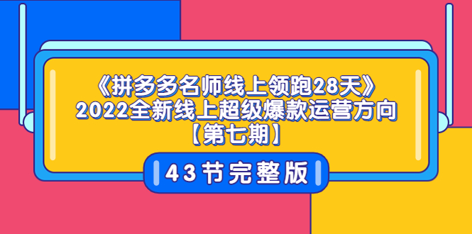 【副业项目3820期】拼多多名师线上领跑28天，2022最新拼多多运营干货分享-蓝图副业