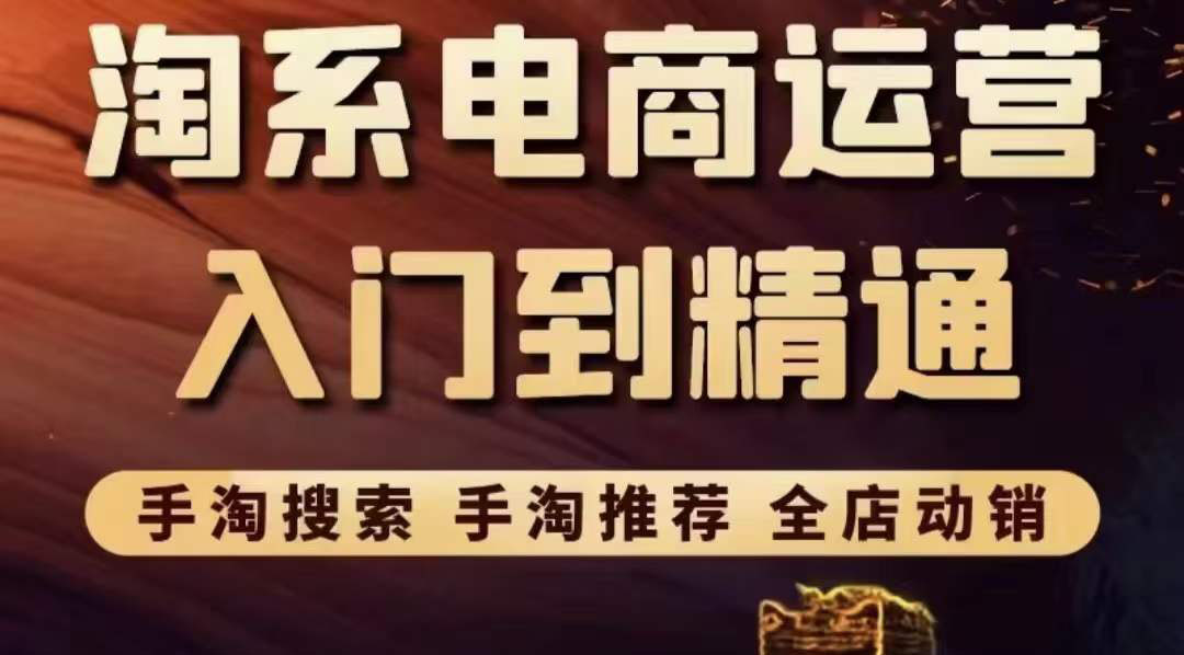 【副业项目3822期】淘系电商入门到精通：手淘搜索，手淘推荐，全店动销-蓝图副业