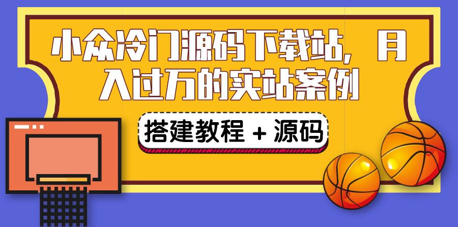 【副业项目3825期】小众冷门源码下载站搭建教程，卖源码或卖VIP会员 轻松月入过万（教程+源码)-蓝图副业
