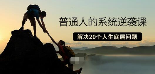 【副业项目3830期】粥左罗·普通人的系统逆袭课：如何成功，如何赚钱等！解决20个人生底层问题-蓝图副业