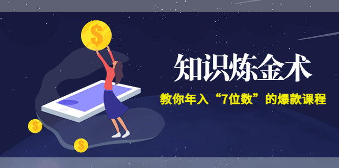 【副业项目3831期】智多星《知识炼金术》教你年入“7位数”的爆款课程 (全集录音+文档+导图)-蓝图副业