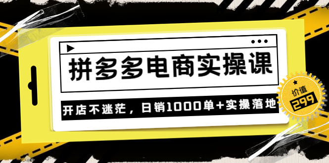 【副业项目3832期】拼多多电商实操课：多多搜索怎么开车，拼多多怎么提高转化率-蓝图副业
