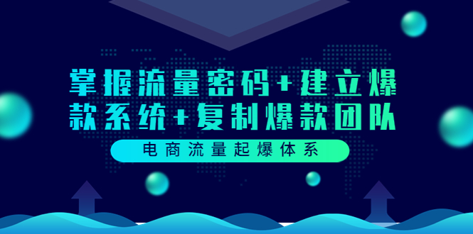 【副业项目3833期】电商怎么做爆款：掌握电商流量密码+建立爆款系统+复制爆款团队-蓝图副业