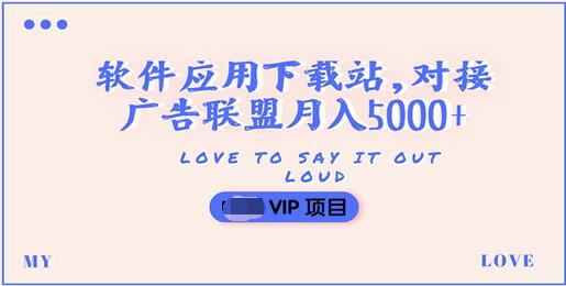 【副业项目3835期】搭建一个软件应用下载站赚钱，对接广告联盟月入5000+（搭建教程+源码）-蓝图副业