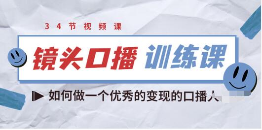 【副业项目3836期】宪哥的镜头口播训练课：如何做一个优秀的变现的口播人-蓝图副业