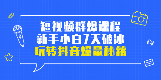 【副业项目3839期】小九归途·短视频群爆课程：如何制作爆款视频，玩转抖音爆量秘籍-蓝图副业