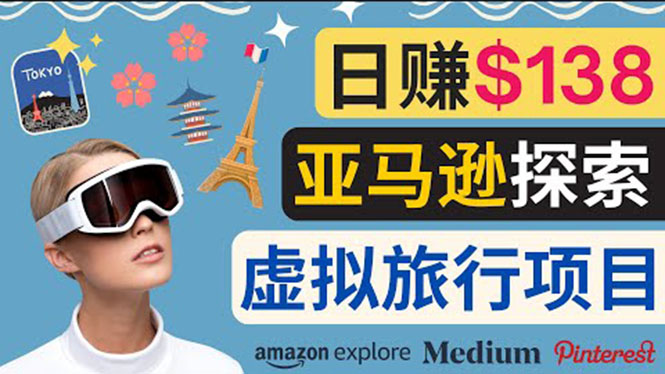 【副业项目3840期】亚马逊虚拟体验赚钱：每天工作2小时，日赚138美元-蓝图副业