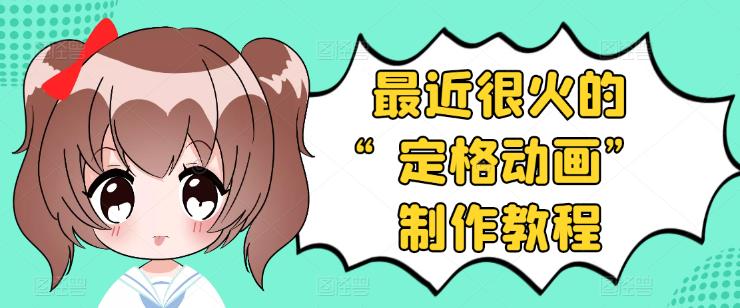 【副业项目3844期】抖音定格动画制作教程，全程无人出境，美食短视频怎么做差异化-蓝图副业