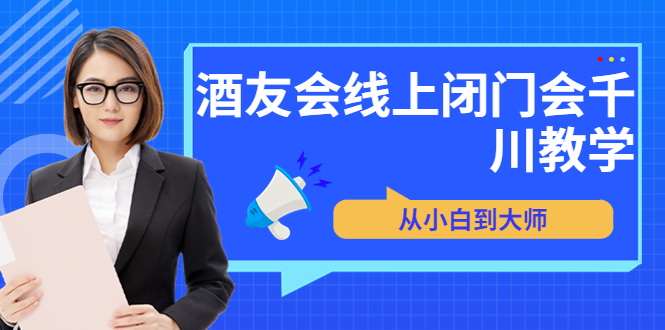 【副业项目3847期】酒友会线上闭门会千川教学，千川入门课程-蓝图副业