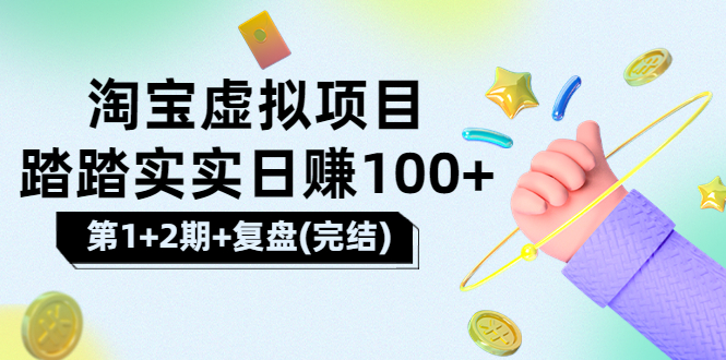 【副业项目3851期】淘宝虚拟项目，日赚100，躺赚副业（第1+2期+复盘）-蓝图副业