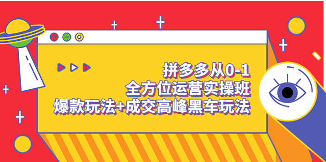 【副业项目3854期】拼多多运营实操课：拼多多爆款玩法，搜索逻辑算法与付费-蓝图副业