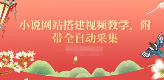 【副业项目3858期】小说网站搭建教程：小说网站源码下载，附带全自动采集-蓝图副业