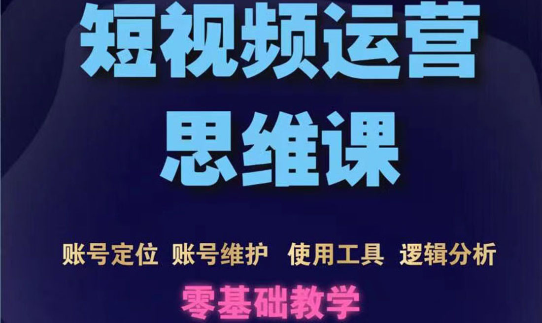 【副业项目3860期】短视频运营思维课：账号定位+账号维护+使用工具+逻辑分析-蓝图副业