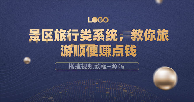 【副业项目3865期】景区旅行类网站搭建教程，景区旅行网站模板源码下载-蓝图副业