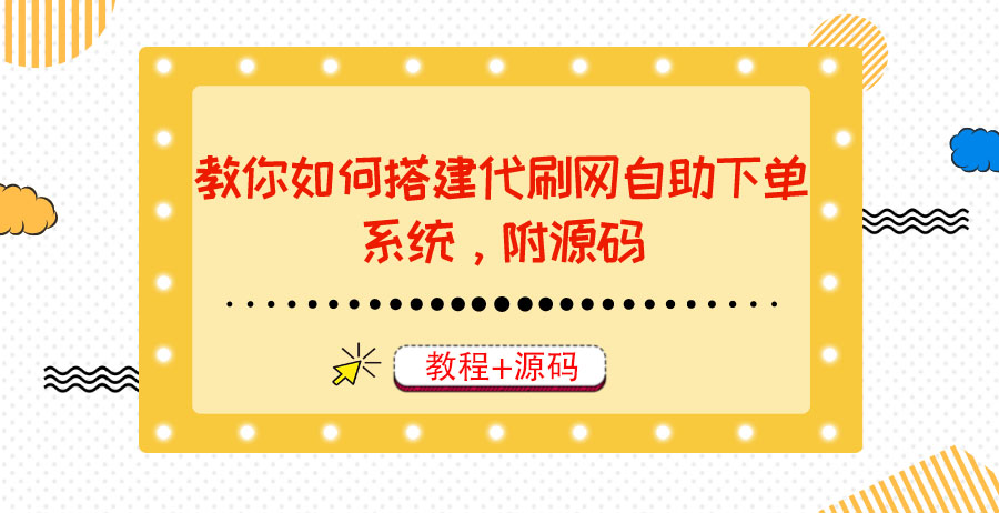 【副业项目3866期】代刷网自助下单系统搭建教程，代刷网自助下单系统模板源码下载-蓝图副业