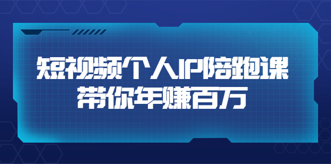 【副业项目3867期】高有才·短视频个人IP：年赚百万陪跑课，短视频自学教程-蓝图副业