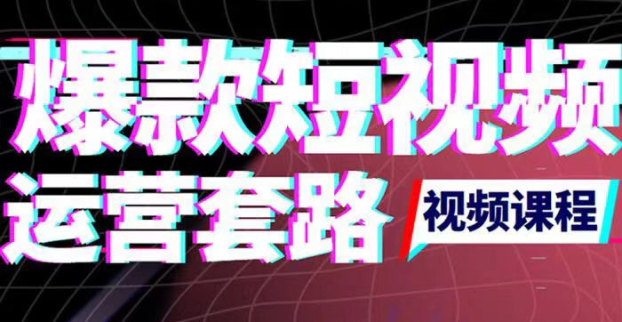 【副业项目3868期】2022年新版短视频如何上热门实操运营思路，上热门的方法技巧-蓝图副业