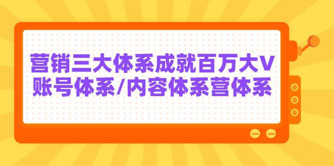 【副业项目3875期】薛辉出发吧红人星球7天线上营销系统课第二十期，营销三大体系成就百万大V-蓝图副业