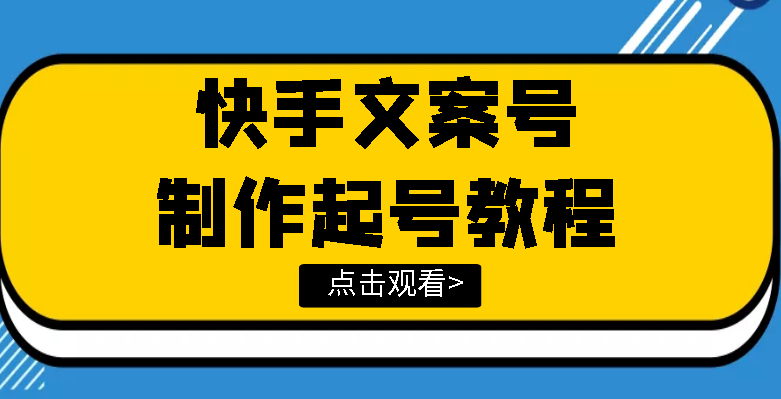【副业项目3876期】快手某主播价值299文案视频号玩法教程，文案视频号怎么做-蓝图副业