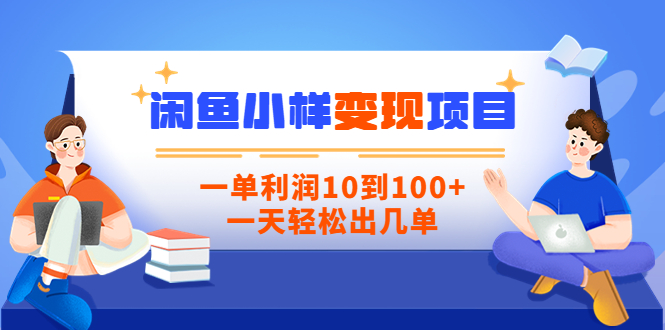 【副业项目3883期】信息差项目：闲鱼小样变现项目，一单利润10到100+，一天轻松出几单-蓝图副业