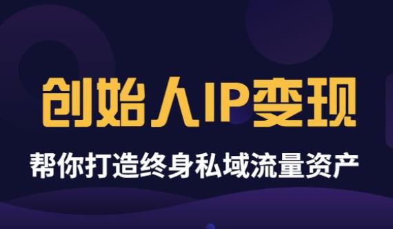 【副业项目3884期】波波来了《创始人IP变现》精华版，帮你打造终身私域流量资产（无水印）-蓝图副业