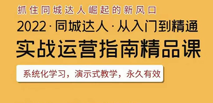 【副业项目3885期】2022抖音同城团购达人实战运营指南，团购达人怎么做详细教程-蓝图副业