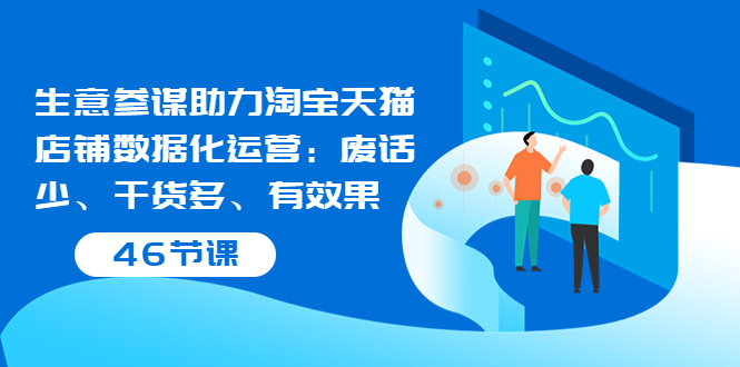 【副业项目3887期】淘宝生意参谋怎么用，生意参谋怎么看数据（46节课）-蓝图副业
