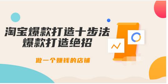 【副业项目3888期】幕思城-淘宝爆款打造十步法：淘宝爆款打造流程，做一个赚钱的店铺-蓝图副业