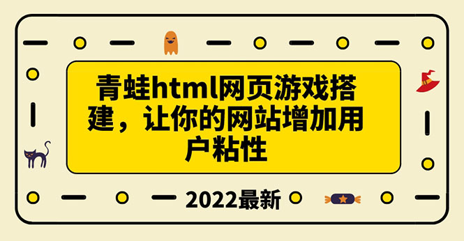 【副业项目3889期】青蛙游戏网页搭建教程，网页游戏源码下载-蓝图副业