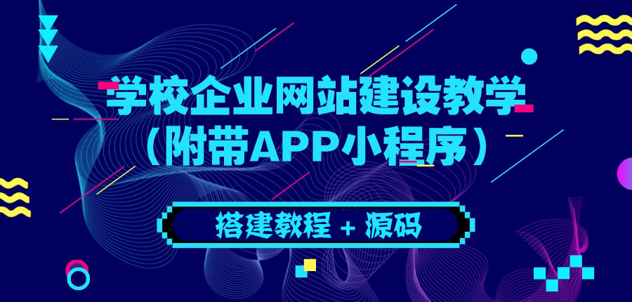 【副业项目3890期】学校企业网站搭建教程：电脑版+手机端（附带APP小程序）-蓝图副业