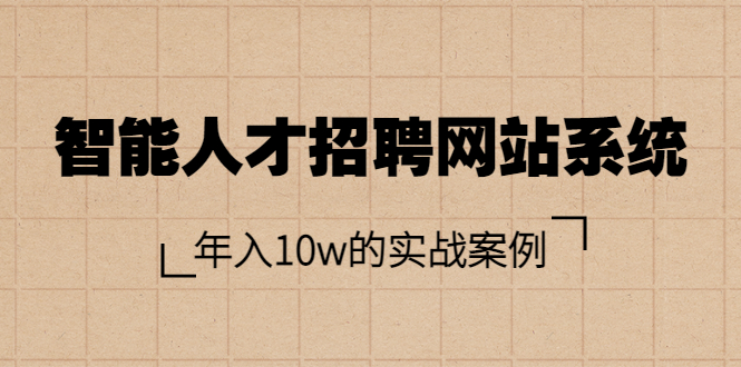 【副业项目3891期】智能人才招聘网站系统搭建教程（源码），年入10w的实战案例-蓝图副业
