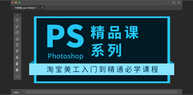 【副业项目3892期】photoshop精品课系列：淘宝美工入门到精通必学课程（ps全套视频教程）-蓝图副业