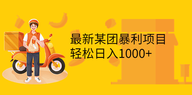 【副业项目3893期】最新某团暴利项目，无门槛优惠券玩法 一单200-1000，一天收入1000+-蓝图副业