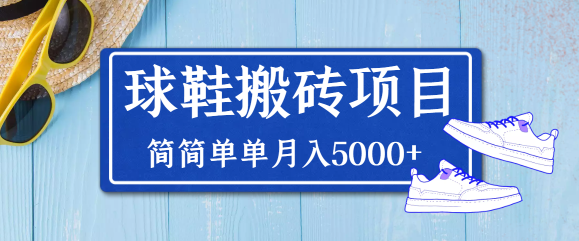 【副业项目3894期】得物球鞋搬砖项目，搬砖单双利润在60-300，简简单单月入5000+-蓝图副业