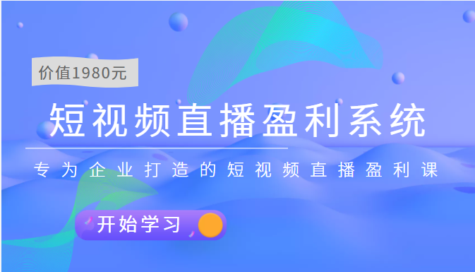 【副业项目3897期】实战全网营销-短视频直播盈利系统，专为企业打造的短视频直播盈利课-蓝图副业
