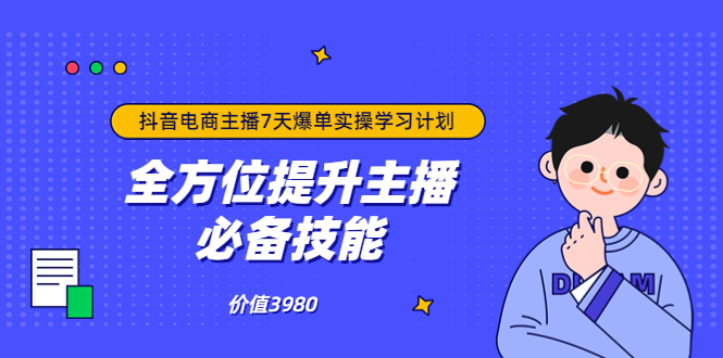 【副业项目3902期】抖音商家自播7天起号爆单计划：快速入局抖音直播电商 打造高效变现直播商-蓝图副业