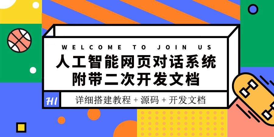 【副业项目3904期】人工智能网页对话系统搭建教程，附带二次开发文档+源码-蓝图副业
