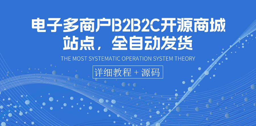 【副业项目3905期】电子多商户B2B2C开源商城网站搭建教程，全自动发货 可卖虚拟产品（教程+源码）-蓝图副业