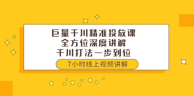 【副业项目3907期】巨量千川精准投放课：全方位深度讲解，千川打法一步到位（价值3980）-蓝图副业
