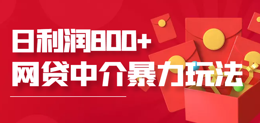 【副业项目3913期】网贷中介暴利赚钱项目，只要愿意花时间去做，一天收入800+没问题-蓝图副业