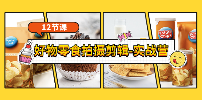 【副业项目3915期】《好物零食拍摄剪辑-实战营》拍摄+剪辑+软件使用全流程（12节课）-蓝图副业