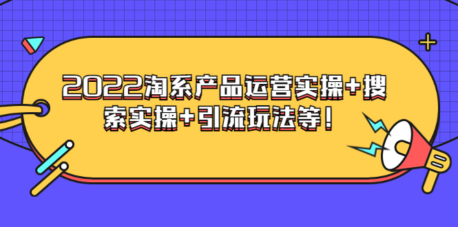 【副业项目3924期】电商掌柜杨茂隆系列课程：2022淘系产品运营实操+搜索实操+引流玩法等！-蓝图副业