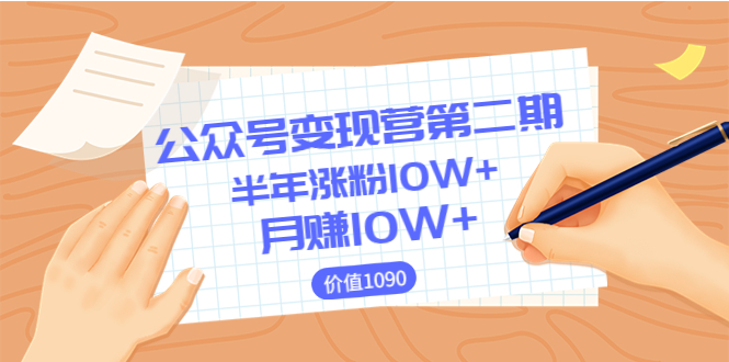 【副业项目3926期】陈舟公众号变现营第二期：0成本日涨粉1000+让你月赚10W+-蓝图副业