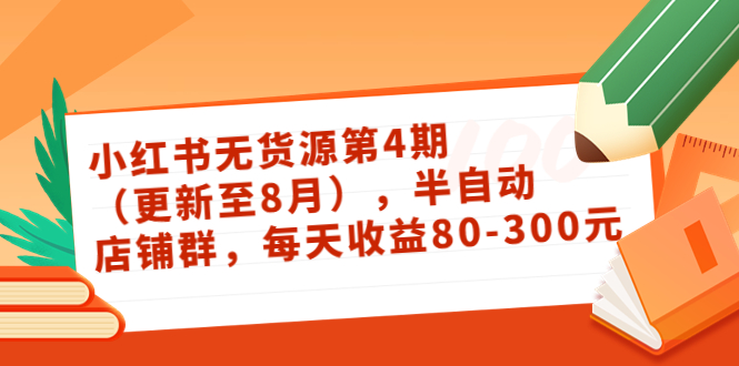 【副业项目3927期】绅白不白·小红书无货源第4期，半自动店铺群，每天收益80-300-蓝图副业