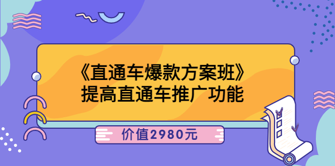 【副业项目3932期】爱上黄昏《电商直通车爆款方案班》：怎么玩直通车最赚钱-蓝图副业